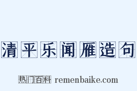 清平乐闻雁造句是什么意思的图片